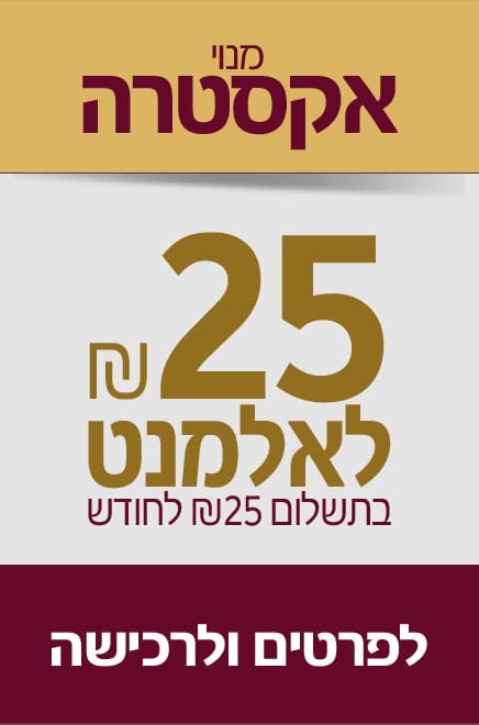 מנוי 1 copy מנוי אקסטרה