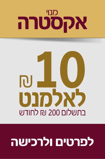 מנוי מנוי אקסטרה