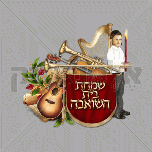 שמחת בית השואבה