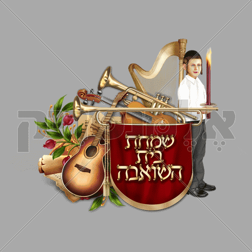 שמחת בית השואבה