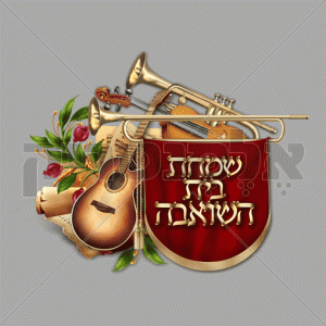 שמחת בית השואבה