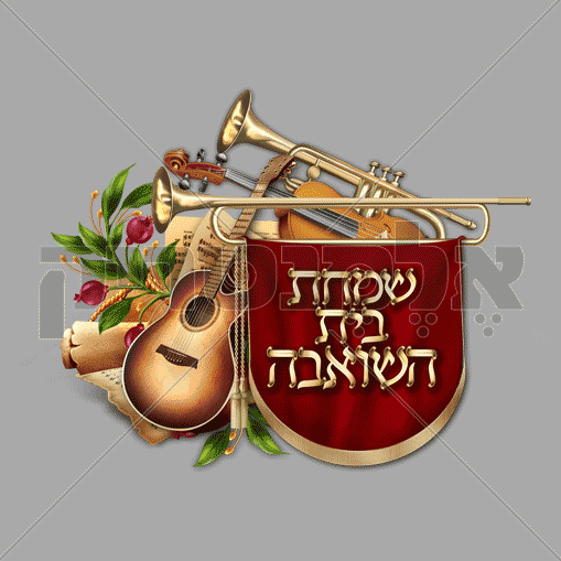 שמחת בית השואבה