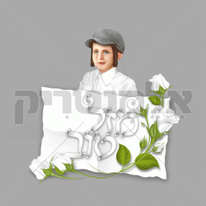 איחול מזל טוב
