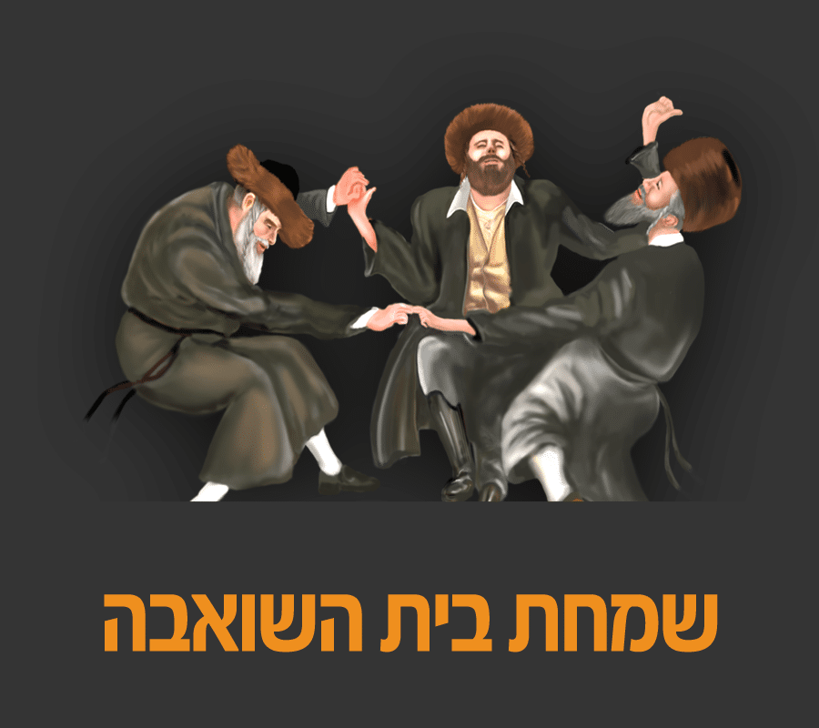 simchat beit hashoeva