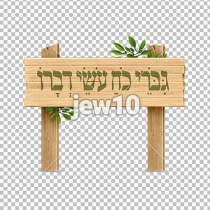 גיבורי כח עושי דברו