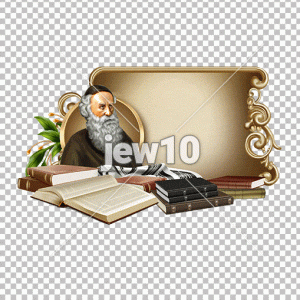 מרן בעל התניא זי"ע